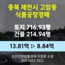 충북 제천시 고암동 식품공장경매 [토지716.93평/건물214.94평] 최저가 8.84억(감정가 64%)
