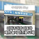 양천구청 지하출입구 옆 | 지하주차장 출입구 차량 진출입 안전 높이 제한봉 경광등 교체
