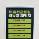 머슬서포트짐 삼봉점 이미지