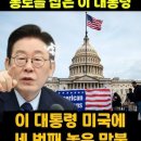 막나가는 미국의 압박 강요에 맞불을 놓는 이재명 대통령/돈이 줄줄 새는 줄도 모르네?/1조 6500억원으로 뭐하세요? 이미지
