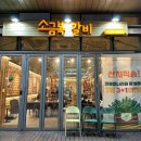 소금복갈비