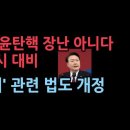 민주, “대통령 탄핵 심판 시 헌재소장 궐위 대비”…개정안 발의 성창경TV﻿ 이미지