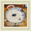 (영등포시장맛집) 영등포혼밥 국수맛집 영등포간단한한끼 오마니국수 내돈내산 추천 후기