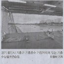 기흥수상골프 이미지