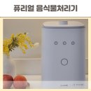 퓨리얼 클린어스 음식물처리기 추천 냄새안나는 음식물분쇄기