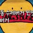 짱스버거 네이버블로그
