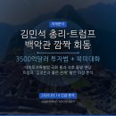 스크랩 트럼프 백악관 깜짝 회동: 대미투자특별법 3500억 달러와 북미대화 재개 전망 총정리 이미지