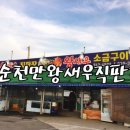 순천만왕새우직판장
