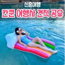 대화국제여행사 | [신혼여행] LA + CANCUN칸쿤 여행사 인천팜투어계약 후기, 견적&amp;담당자 공유해요!