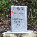 능강구곡중 5곡 용주폭 (舂珠瀑)한자 잘못 표기되었어요 이미지