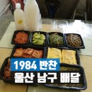1984반찬