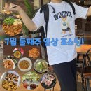 투다리(부영점) | 7월 둘째주 일상 포스팅