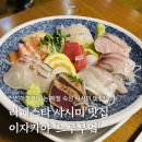 일산 라페스타 술집 숙성 사시미 맛집 느루부엌