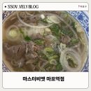 마스터비엣 - 종로구 종로 19 | 하노이 전통방식 그대로 만드는 베트남 쌀국수 맛집 마스터비엣 마포역점 방문 후기