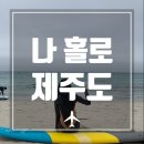 엠츄로월정점 | [제주도/3박4일일정] 제주도여자혼자여행 (월정리 주변, 월정퀵서프)