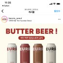 더현대 블랑제리뵈르 버터맥주 먹어본 사람?? 뭐가 젤 맛있어? 이미지