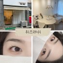 향수뜰마을 | 위즈래쉬➰산본 속눈썹펌