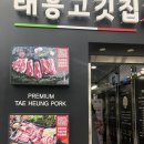 태흥 고깃집 | [익산 어양동 맛집]-[익산 어양동 태흥고깃집 후기]