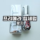 프리메라 | 프리메라 립세럼 로지 내돈내산 후기