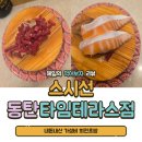 스시선 - 강서구 강서로56길 17 | [내돈내산] 동탄 스시선 타임테라스 회전초밥 솔직후기 / 임산부 초밥먹기