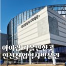 안산산업역사박물관 | 안산 겨울에 아이랑 가볼만한곳 안산산업역사박물관