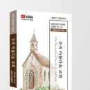 와이즈성가 16집 주의 아름다운 교회 솔로악기앙상블편곡집 이미지