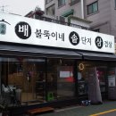 신림 삼겹살 맛집 육즙 가득한 신림역 배불뚝이네 솥단지 삼겹살 후기