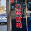 [국도45] 예산군 관작리 | [ 예산 / 덕산면 ] 예산 3대 갈비 맛집 "고덕갈비" 내돈내산 후기