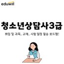 배영광의 청소년상담사 3급 필기 단기 합격 클래스 - 2과목_집단상담 | 청소년상담사3급 취업 및 과목, 교재, 시험 일정 필승 로드맵!