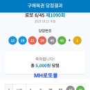 (1090회)h교수님감사합니다~MH로또몰조합당첨! 이미지