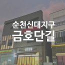 금호단길 이미지