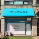 터닝수학교습소