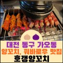 호갱양꼬치 | 대전 동구 가오동 양꼬치, 꿔바로우 맛집 &#39;호갱양꼬치&#39;