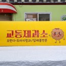 교동제과소