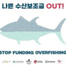 [공동성명서] 한국 정부는 해양생태계와 인권 보호, 기후위기 저감을 위해 WTO 나쁜 수산보조금 협상 타결 약속을 이행하라 이미지