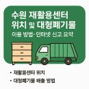 수원시자원순환센터 | 수원 재활용센터 위치 및 대형폐기물 배출 총정리