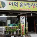 더덕솥뚜껑삼겹살 - 영등포구 도림로 153 | 더덕솥뚜껑삼겹살