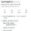 호남주먹숯불구이