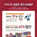 (키자니아서울) 12월 조기예약 40%할인 이미지