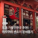 대길1호 | 도쿄 아사쿠사 센소지 가볼만한곳 일본 신사 운세 기모노 체험 입장료 추천방문시간대
