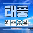거제-동부-남부-비상-03 | 태풍 시 행동요령/기상특보, 강풍. 폭우(기상청 날씨누리)