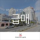 반도보라공인중개사사무소 | 미남역 도보1분 초역세권 1층 급매 미남교차로 반도보라 상권에 위치 365일 유동인구가 많은 지하철역...