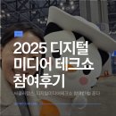 🌐 2025 디지털 미디어 테크쇼(DMTS) 참여후기