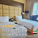 호텔 알 | 아부다비 스탑오버 호텔 잔나 버즈 알 사라브 이용 후기