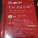 열광한우 진한 양념맛이 깊은 한우 양념불고기 캠핑 요리 추천