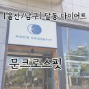 클럽밸런스5 울산달동점 | [울산/남구] 달동 다이어트 성지 하이록스 크로스핏 '문크로스핏' 내돈내산 후기