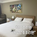 혜성환경 | 천안아산 혜성산후조리원 상세후기 궁금하신분들