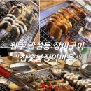 참숯불장어마을 이미지