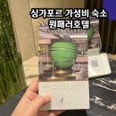 세븐일레븐 안성내리펠리스점 | 싱가포르 여행 가성비 숙소 추천 싱가폴 원패러호텔 위치 후기