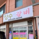 장수갈비 - 중랑구 | 장수갈비
